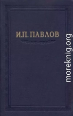 Павлов И.П. Полное собрание сочинений. Том 2. Часть 2