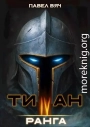 Титан IV ранга