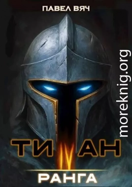 Титан IV ранга