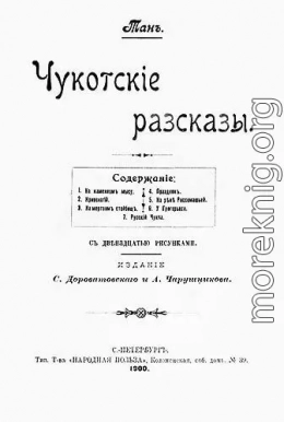 Чукотскіе разсказы