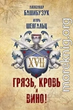 XVII. Грязь, кровь и вино! (СИ)