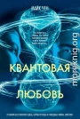 Квантовая любовь
