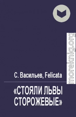 «Стояли львы сторожевые»