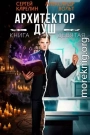 Архитектор Душ IX