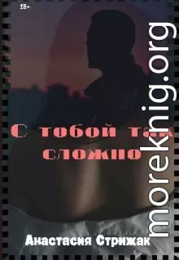 С тобой так сложно