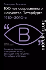 100 лет современного искусства Петербурга. 1910 – 2010-е