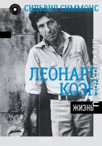 Леонард Коэн. Жизнь