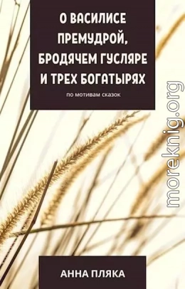 О Василисе Премудрой, бродячем гусляре и трех богатырях