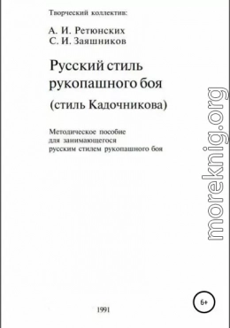 Русский стиль рукопашного боя. Стиль Кадочникова