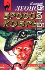 Бросок кобры