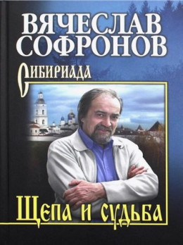 Щепа и судьба