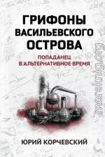 Грифоны Васильевского острова. Попаданец в альтернативное время