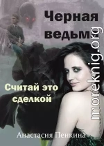 Черная ведьма. Считай это сделкой