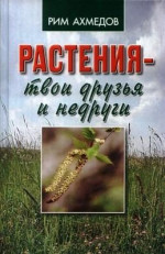 Растения – твои друзья и недруги