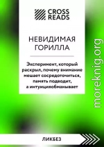 Саммари книги «Невидимая горилла. Эксперимент, который раскрыл, почему внимание мешает сосредоточиться, память подводит, а интуиция обманывает»