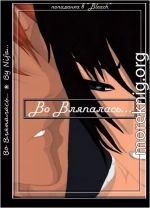 Во Вляпалась...