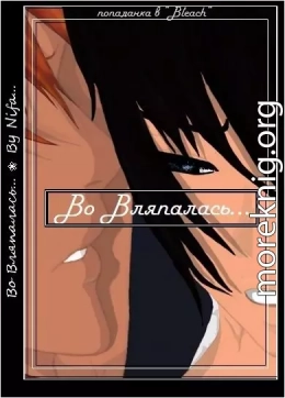 Во Вляпалась...