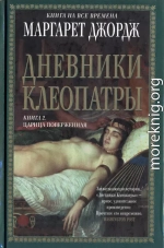 Дневники Клеопатры. Книга 2. Царица поверженная