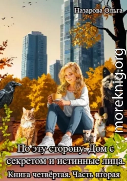 Дом с секретом и истинные лица. Часть 2