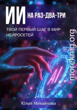 ИИ на раз-два-три: Твой первый шаг в мир нейросетей