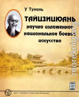 Тайцзицюань: научно изложенное национальное боевое искусство