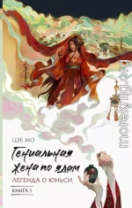 Гениальная жена по ядам. Легенда о Юньси. Книга 1