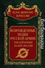 Возрожденные полки русской армии. Том 7