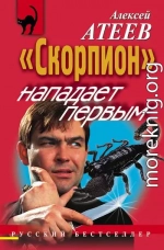 «Скорпион» нападает первым