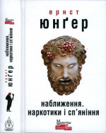 Наближення. Наркотики і сп'яніння