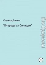 Очередь за Cолнцем