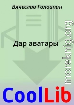 Дар аватары, главы 0-14, с.220