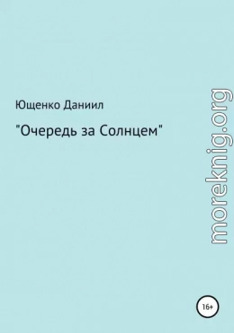 Очередь за Cолнцем