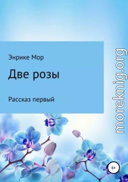 Две розы