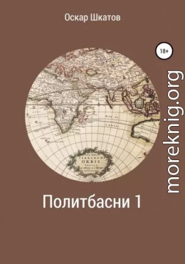 Политбасни 1