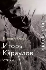Главные слова