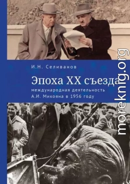 Эпоха ХХ съезда: международная деятельность А. И. Микояна в 1956 году