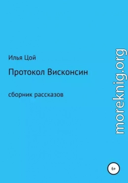 Протокол Висконсин