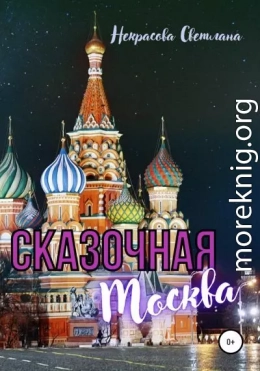 Сказочная Москва