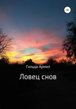 Ловец cнов