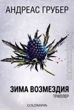 Зима возмездия