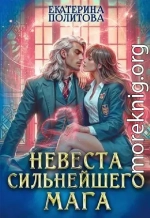 Невеста сильнейшего мага