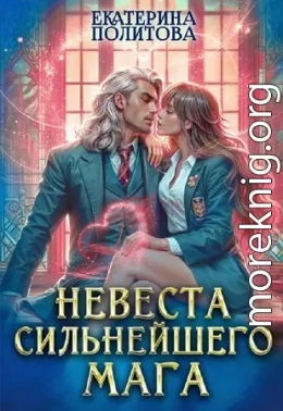 Невеста сильнейшего мага