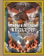Мифы и легенды кельтов