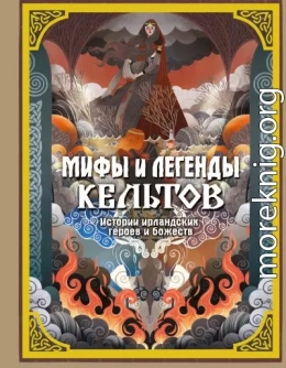 Мифы и легенды кельтов