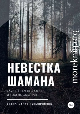 Невестка шамана