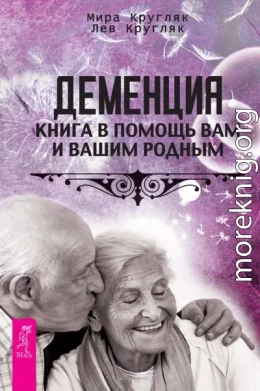 Деменция. Книга в помощь вам и вашим родным