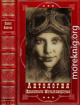 Хранители Мультиверсума. Компиляция. Книги 1-13