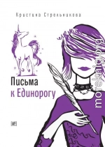 Письма к Единорогу