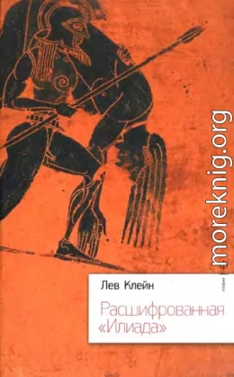 Расшифрованная «Илиада»