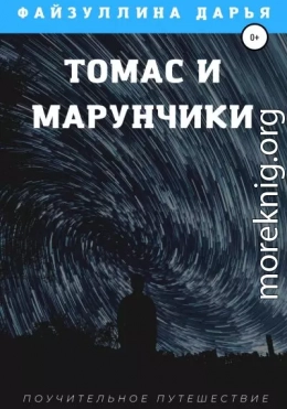 Томас и марунчики